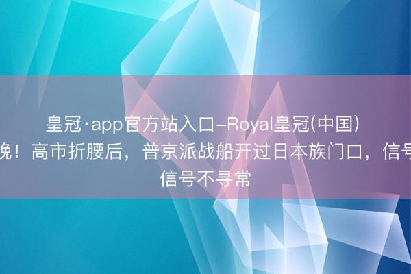 皇冠·app官方站入口-Royal皇冠(中国) 为时已晚！高市折腰后，普京派战船开过日本族门口，<a href=