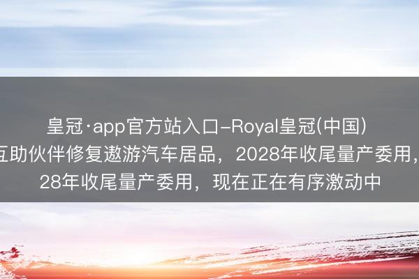皇冠·app官方站入口-Royal皇冠(中国) 长安汽车：公司连合互助伙伴修复遨游汽车居品，2028年收尾量产委用，现在正在有序激动中