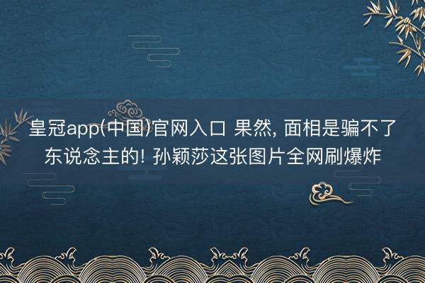 皇冠app(中国)官网入口 果然，<a href=