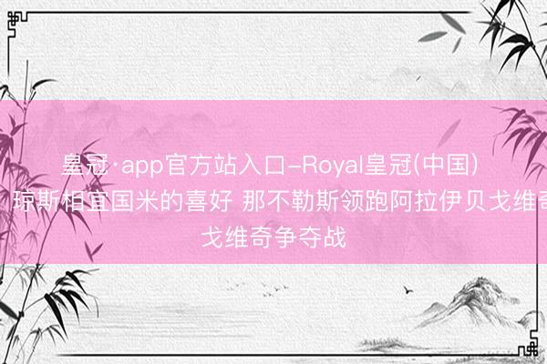 皇冠·app官方站入口-Royal皇冠(中国) 佩杜拉：琼斯相宜国米的喜好 那不勒斯领跑阿拉伊贝戈维奇争夺战