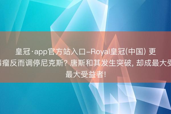 皇冠·app官方站入口-Royal皇冠(中国) 更衣室毒瘤反而调停尼克斯? 唐斯和其发生突破， 却成最大受益者!