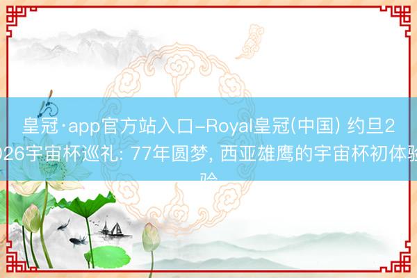 皇冠·app官方站入口-Royal皇冠(中国) 约旦2026宇宙杯巡礼: 77年圆梦， 西亚雄鹰的宇宙杯初体验
