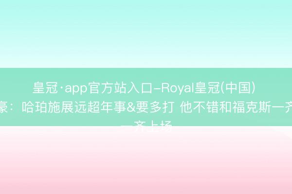 皇冠·app官方站入口-Royal皇冠(中国) 林书豪：哈珀施展