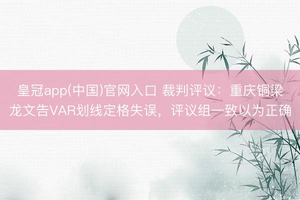 皇冠app(中国)官网入口 裁判评议：重庆铜梁龙文告VAR划线定